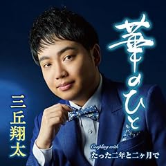 たった二年と二ヶ月で