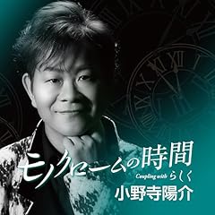 モノクロームの時間