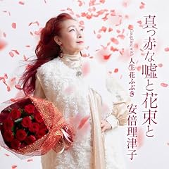 真っ赤な嘘と花束と