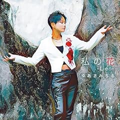 私の花-Lien-