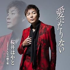 愛にたりない