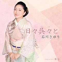 日々呉々と
