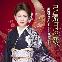 弓張月の恋