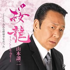 桜龍～さくらりゅう～