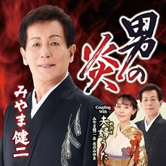 男の炎