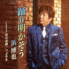 踊り明かそう