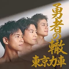 必殺！飛脚人