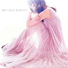 思い出になるの？