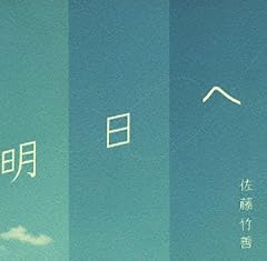 明日へ