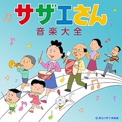 レッツ・ゴー・サザエさん