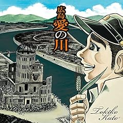 広島 愛の川