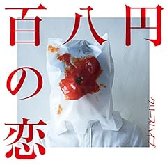 百八円の恋