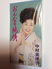 おんなの純情