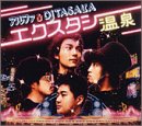 エクスタシー温泉