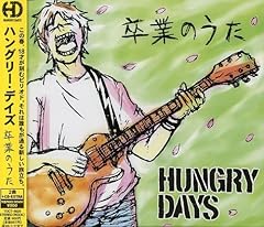 卒業のうた