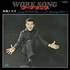 ワーク・ソング