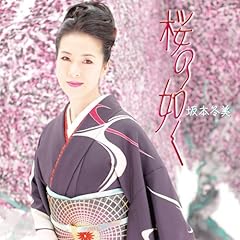 桜の如く