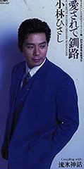 愛されて釧路