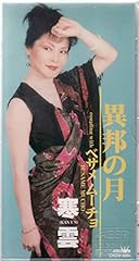 異邦の月
