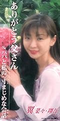 ありがとう父さん