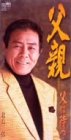 父は待つ