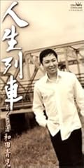 人生列車