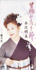 望郷ひえつき節