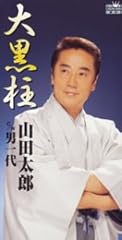 大黒柱