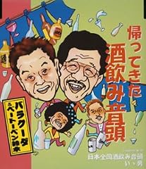 日本全国酒飲み音頭