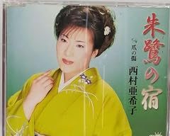 朱鷺の宿