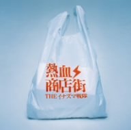 さらば青春の日々