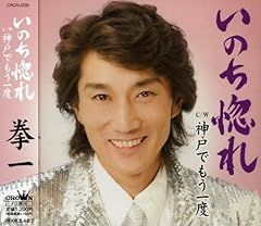 いのち惚れ