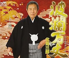 波瀾万丈