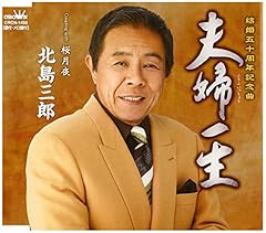 夫婦一生