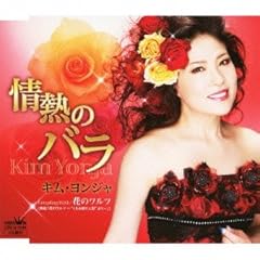 情熱のバラ