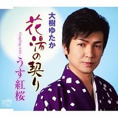花湯の契り
