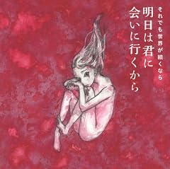 5分後のアンチテーゼ