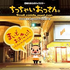 ちっちゃいおっさんな毎日 尼崎哀愁ver.