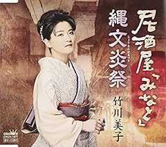 縄文炎祭