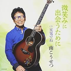 微笑みに出会うために