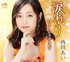 涙割り
