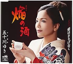 焔の酒