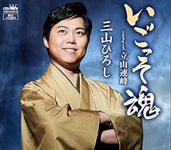 いごっそ魂