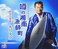 噂の湘南漁師町