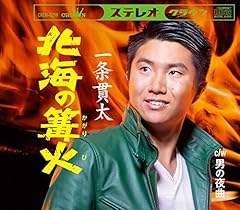 北海の篝火