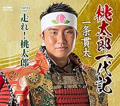桃太郎一代記