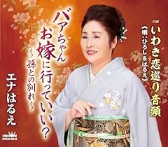 いわき恋巡り音頭