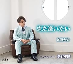 また逢いたい