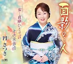 面影の…人
