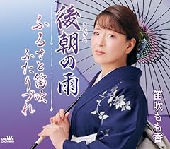 ふるさと笛吹ふたりづれ
